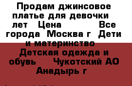 Продам джинсовое платье для девочки 14лет › Цена ­ 1 000 - Все города, Москва г. Дети и материнство » Детская одежда и обувь   . Чукотский АО,Анадырь г.